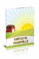 Fantastic Farmville PLR Ebook
